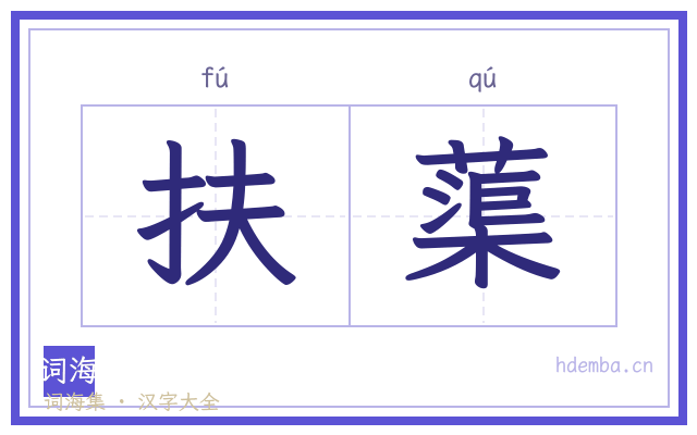 扶蕖的书法字