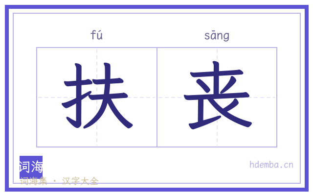扶丧的书法字