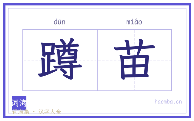 蹲苗的书法字