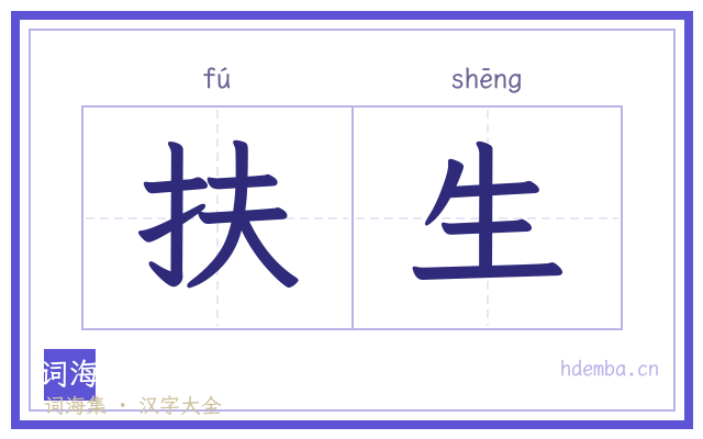 扶生的书法字