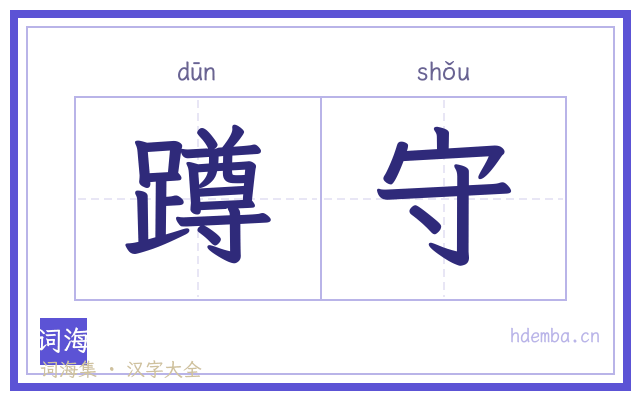 蹲守的书法字