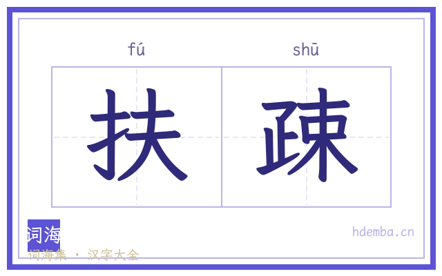 扶疎的书法字