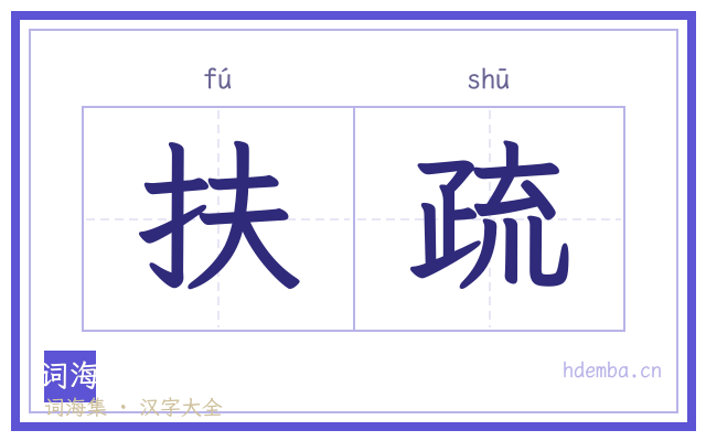 扶疏的书法字