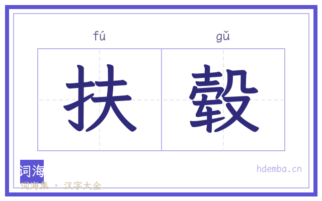 扶毂的书法字