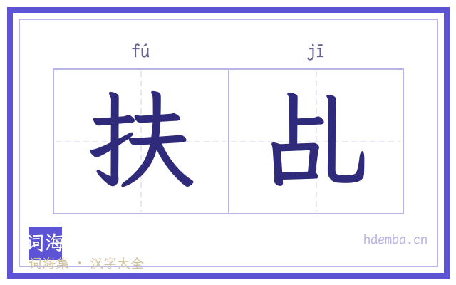 扶乩的书法字