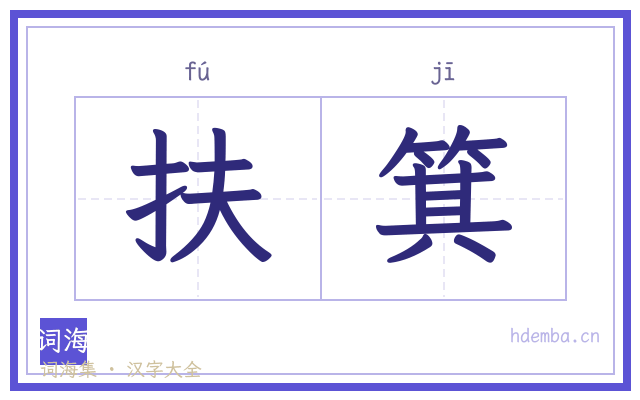 扶箕的书法字