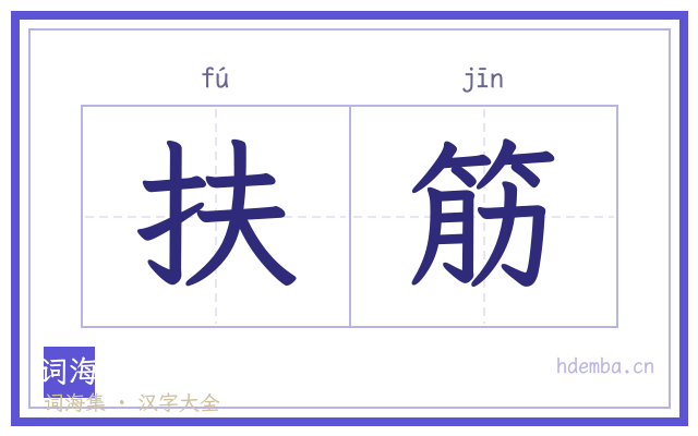 扶筋的书法字