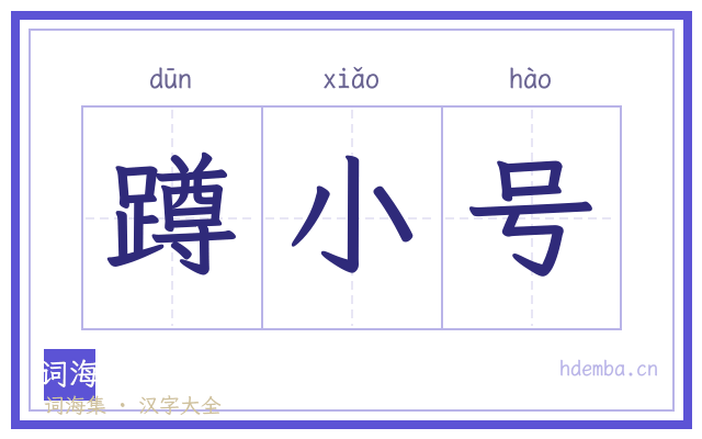 蹲小号的书法字