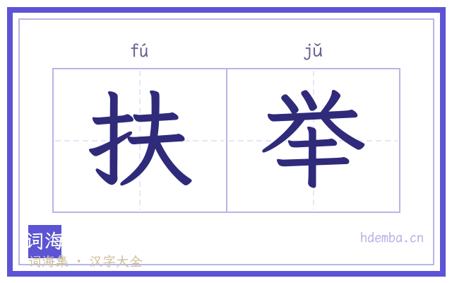 扶举的书法字