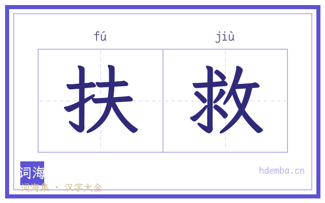 扶救的书法字