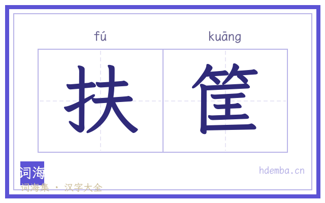 扶筐的书法字