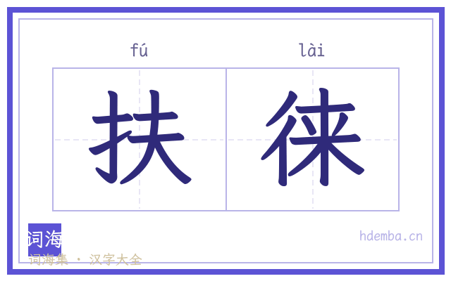 扶徕的书法字
