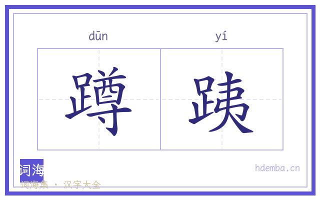 蹲跠的书法字