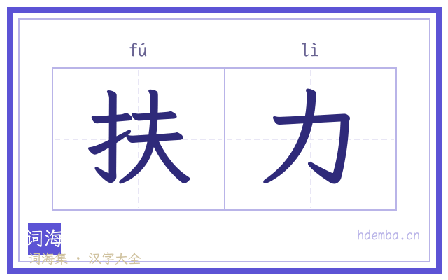 扶力的书法字