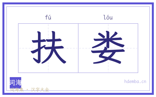 扶娄的书法字