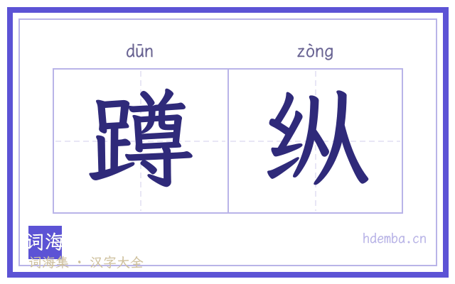 蹲纵的书法字