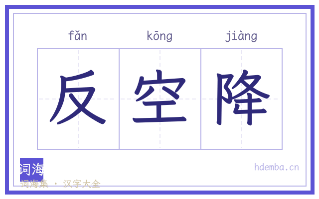 反空降的书法字