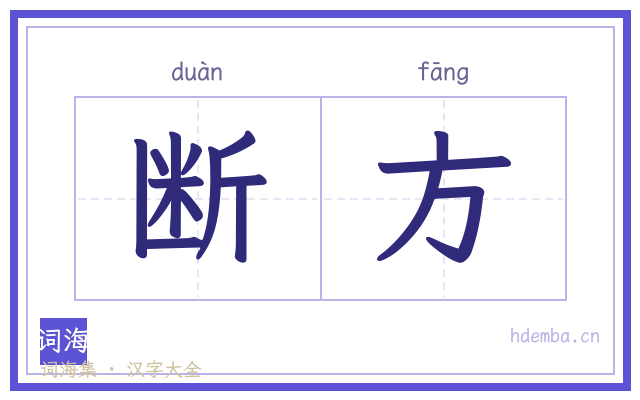断方的书法字