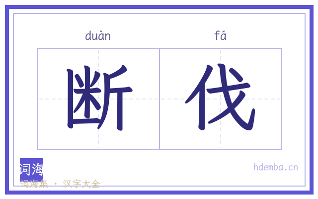 断伐的书法字