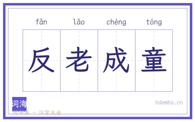 反老成童的书法字