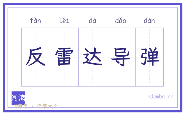 反雷达导弹的书法字