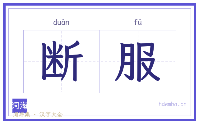 断服的书法字