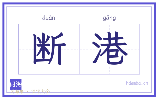 断港的书法字