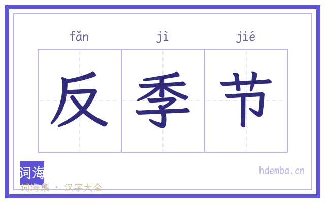 反季节的书法字