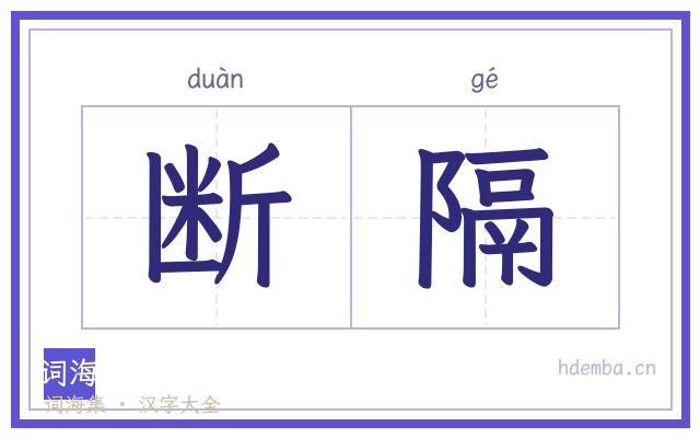 断隔的书法字