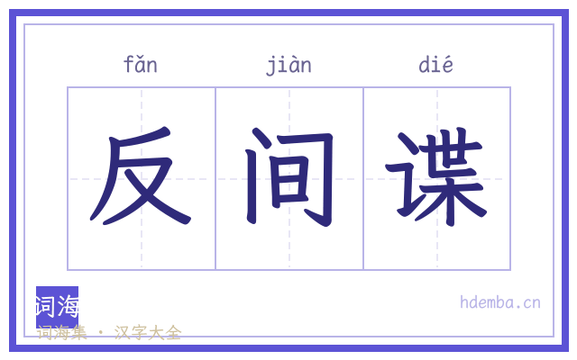 反间谍的书法字