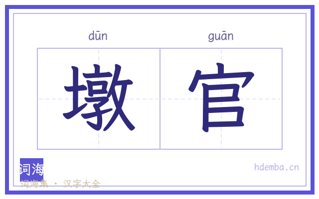 墩官的书法字