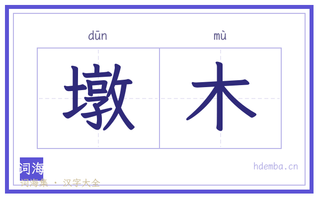 墩木的书法字