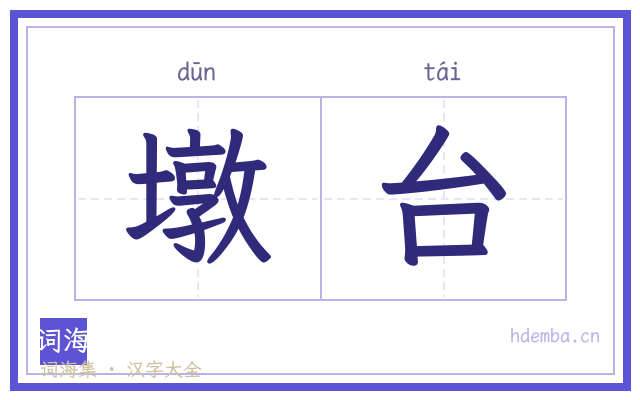 墩台的书法字