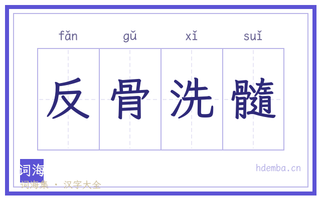 反骨洗髓的书法字