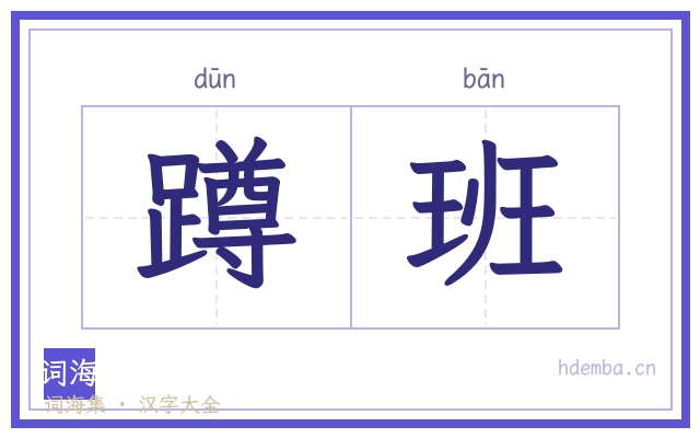 蹲班的书法字