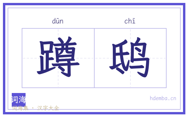 蹲鸱的书法字