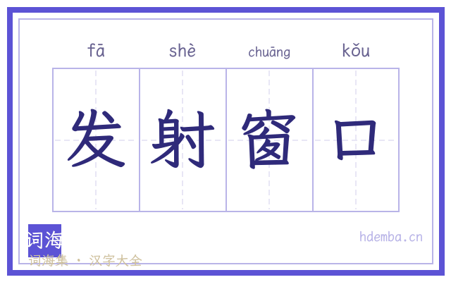 发射窗口的书法字