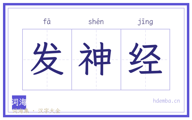 发神经的书法字