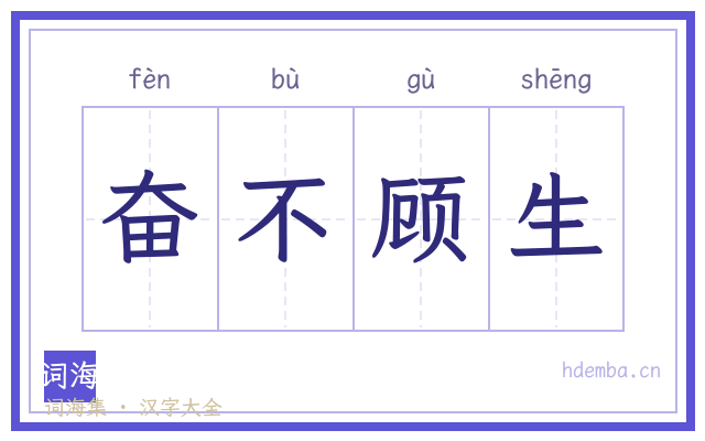 奋不顾生的书法字