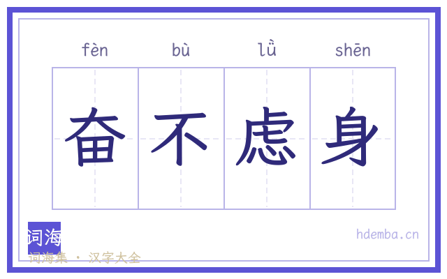 奋不虑身的书法字