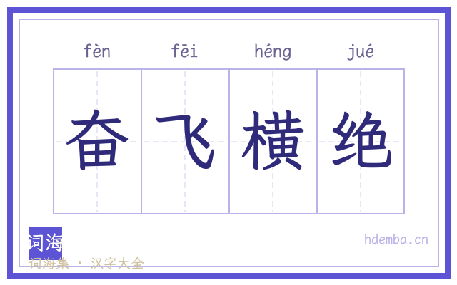 奋飞横绝的书法字