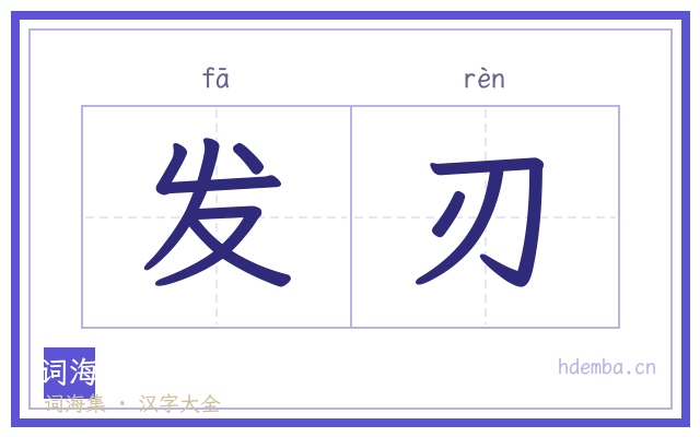 发刃的书法字