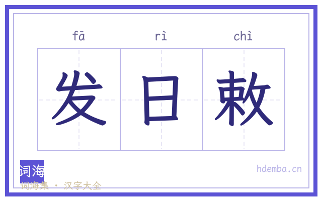 发日敕的书法字