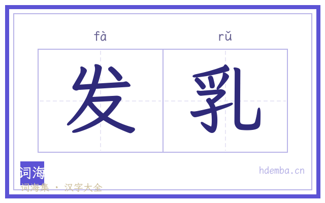 发乳的书法字