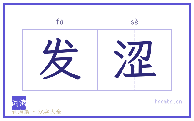 发涩的书法字