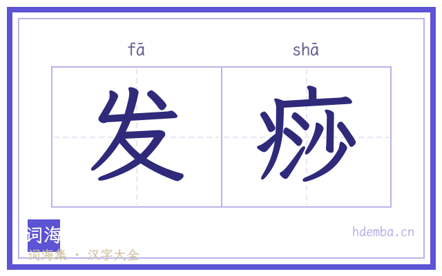 发痧的书法字
