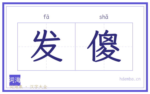 发傻的书法字