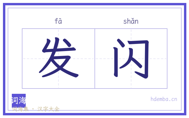 发闪的书法字