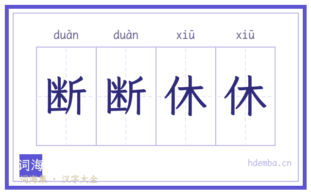 断断休休的书法字