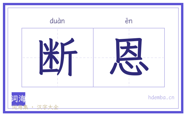 断恩的书法字